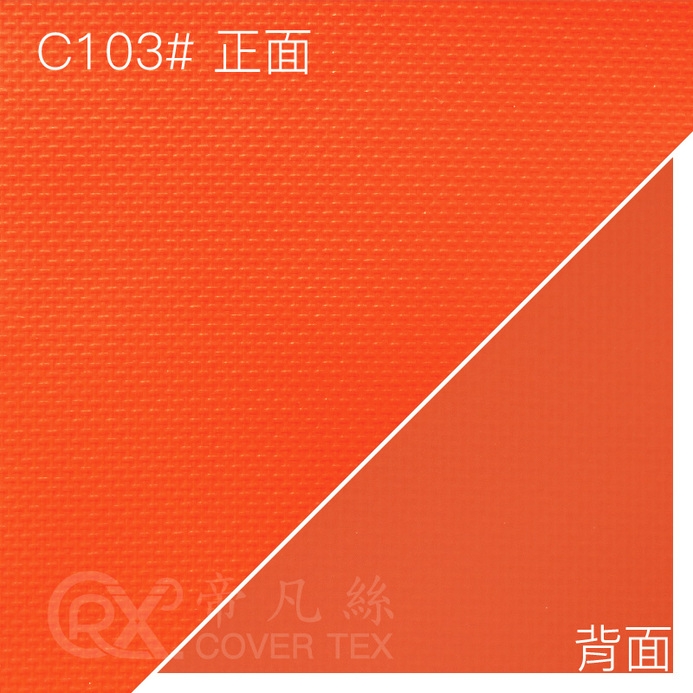 帝凡絲covertex_0.38橘紅色_C103#