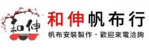 和伸帆布行