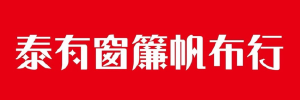 泰有窗簾帆布行