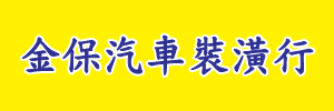 泰有窗簾帆布行
