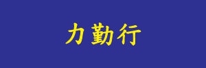 力勤行